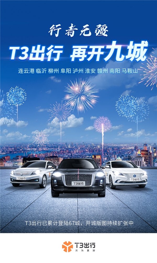 9城同開！ T3出行登陸連云港等9城 全國化布局再提速