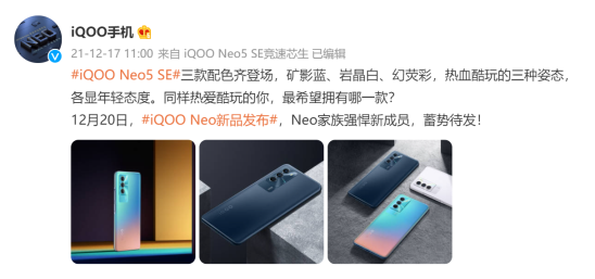 潮酷外觀，蓄勢(shì)待發(fā)！iQOO Neo5 SE即將亮相12.20新品發(fā)布會(huì)