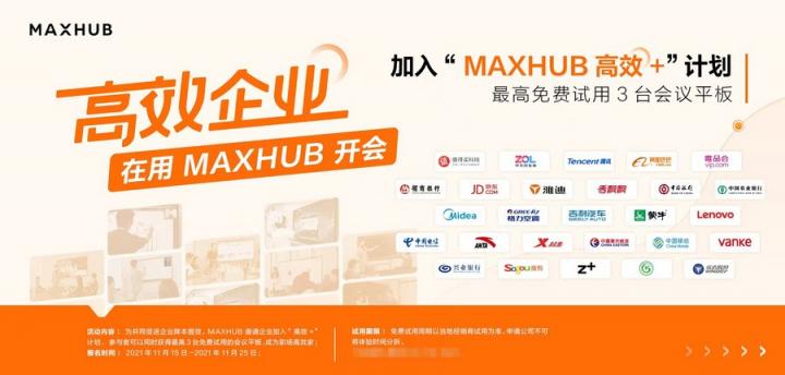 逾八成企業(yè)青睞智能會(huì)議，MAXHUB方案為何更受用戶認(rèn)可？