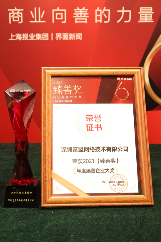 富盟榮獲【界面臻善年會】2021臻善獎“年度臻善企業(yè)大獎”