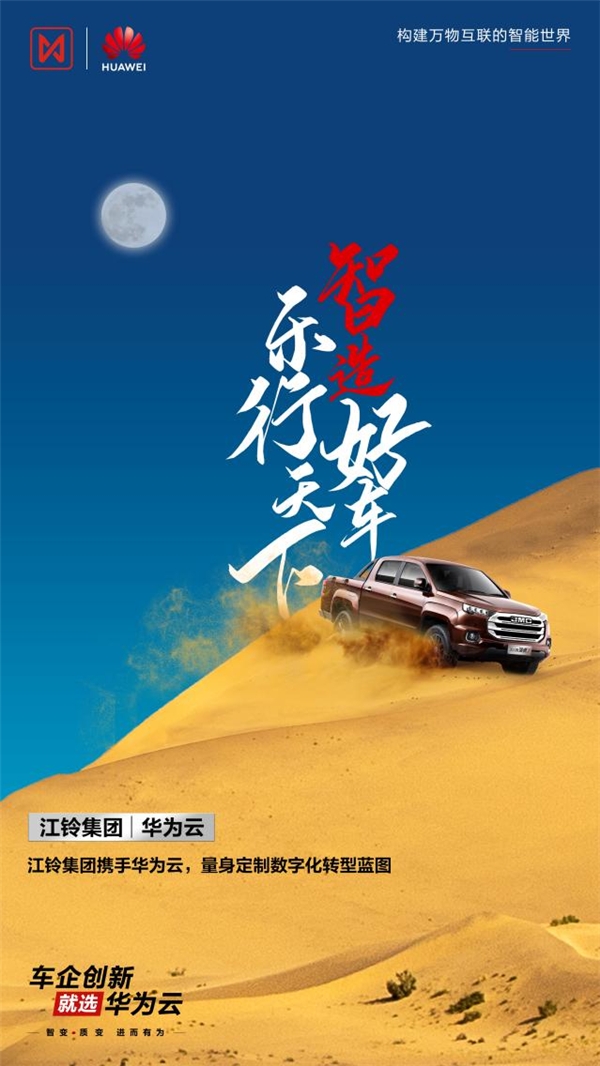 江鈴集團攜手華為云，“量身定制”數字化轉型藍圖