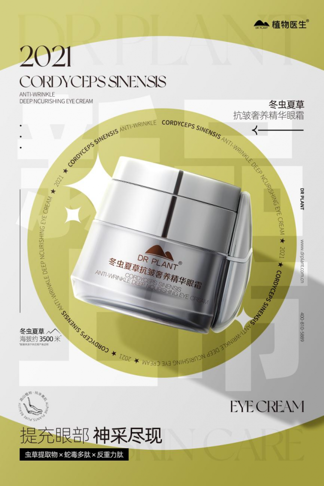 源自高山的美膚力量 植物醫(yī)生冬蟲夏草眼霜緊實提拉 擊退細紋