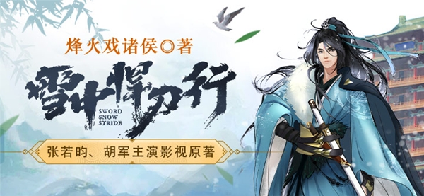 《雪中悍刀行》強勢開播，懶人暢聽廣播劇收聽火爆