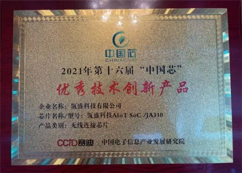 智路建廣聯(lián)合體控股公司瓴盛科技獲2021“中國芯”優(yōu)秀技術(shù)創(chuàng)新產(chǎn)品獎