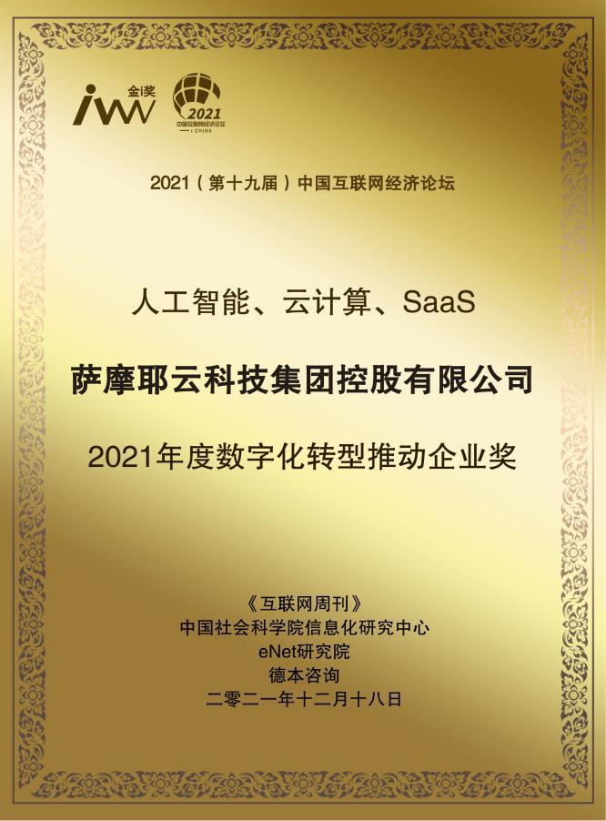 賦能轉(zhuǎn)型升級(jí)，薩摩耶云獲“2021年度數(shù)字化轉(zhuǎn)型推動(dòng)企業(yè)獎(jiǎng)”
