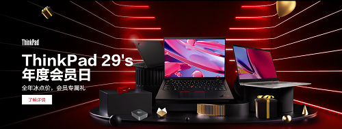 ThinkPad年度會員日預約截止僅剩1天！還不快注冊會員做好準備