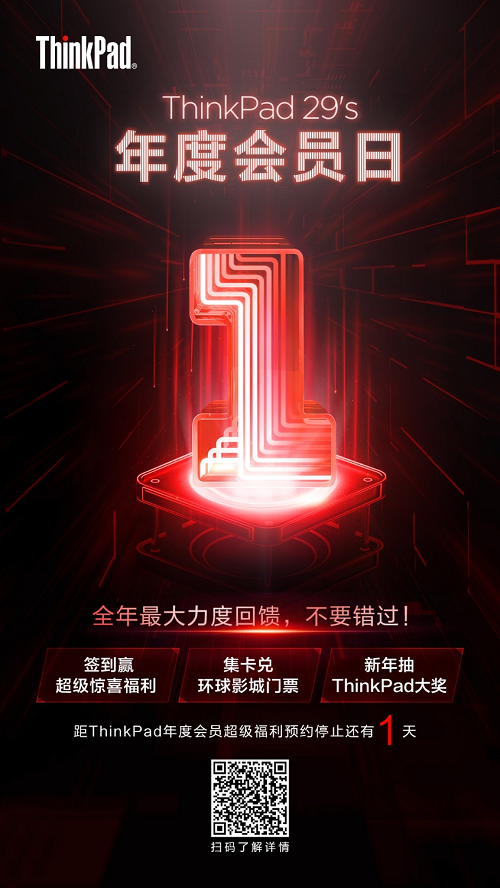 ThinkPad年度會員日預約截止僅剩1天！還不快注冊會員做好準備
