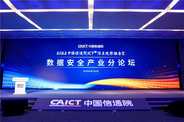 2022ICT深度觀察報(bào)告會(huì)在京舉辦，凡泰極客出席演講并榮獲安全證書