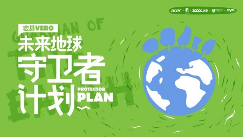 宏碁Vero未來守衛(wèi)者計(jì)劃，攜創(chuàng)作者以藝術(shù)傳播永續(xù)思考
