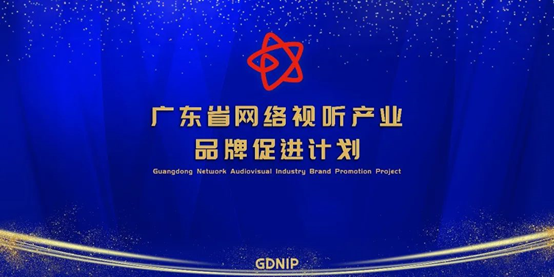 富盟獲評廣東網(wǎng)絡(luò)視聽產(chǎn)業(yè)創(chuàng)新性示范單位