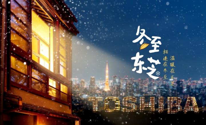 “東芝節(jié)”溫暖冬至，東芝跨界營銷加速出圈