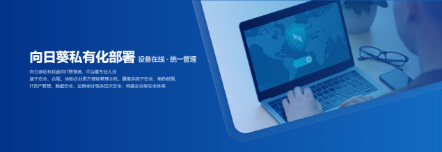 國產(chǎn)化設(shè)備安全遠(yuǎn)程運維，向日葵助力企事業(yè)單位國產(chǎn)化改造
