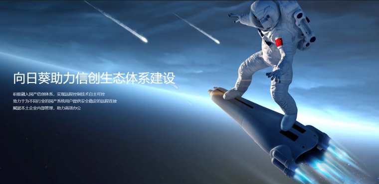 國產(chǎn)化設(shè)備安全遠(yuǎn)程運維，向日葵助力企事業(yè)單位國產(chǎn)化改造