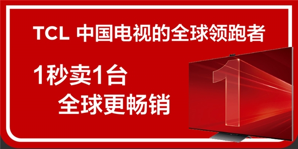 從“少屏”到全球出貨量第一，TCL是如何從制造到“智造”的？