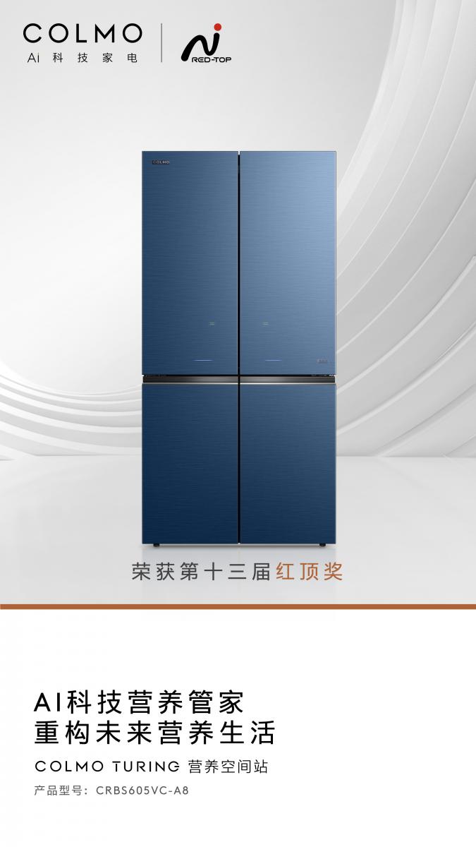 COLMO冰箱榮獲第13屆中國高端家電紅頂獎(jiǎng)，發(fā)揮行業(yè)標(biāo)桿作用