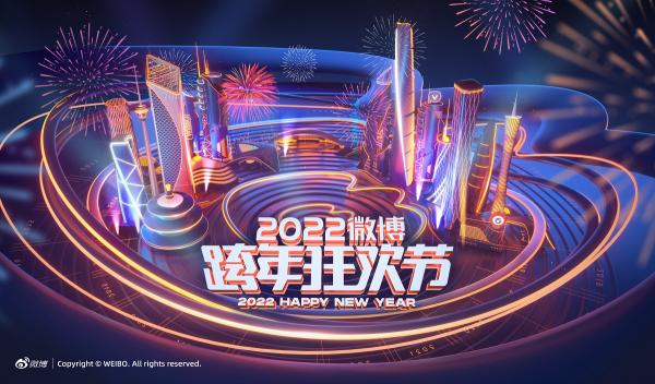 2022微博跨年狂歡節(jié)開啟 時光機互動講述跨年晚會“十年”故事