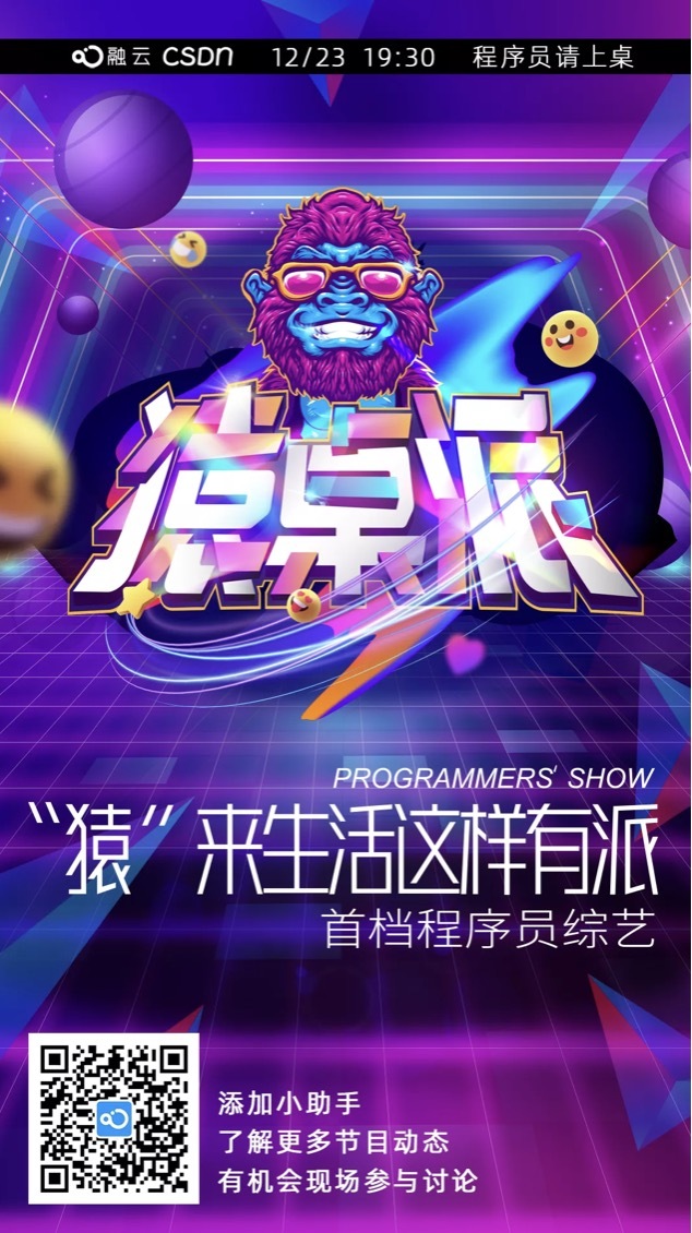 「猿桌派」即將開播，業(yè)內(nèi)首檔程序員綜藝來啦！