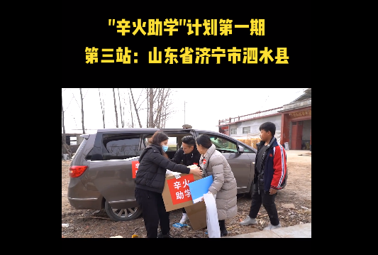 “辛火助學(xué)計劃”進(jìn)入實地走訪階段，辛巴辛有志始終堅持公益事業(yè)
