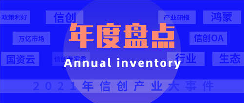 盤點(diǎn)丨從2021年10大事件，看中國(guó)信創(chuàng)未來(lái)之路