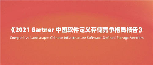 Gartner權(quán)威發(fā)布中國(guó)軟件定義存儲(chǔ)競(jìng)爭(zhēng)格局報(bào)告！杉巖數(shù)據(jù)獲認(rèn)可
