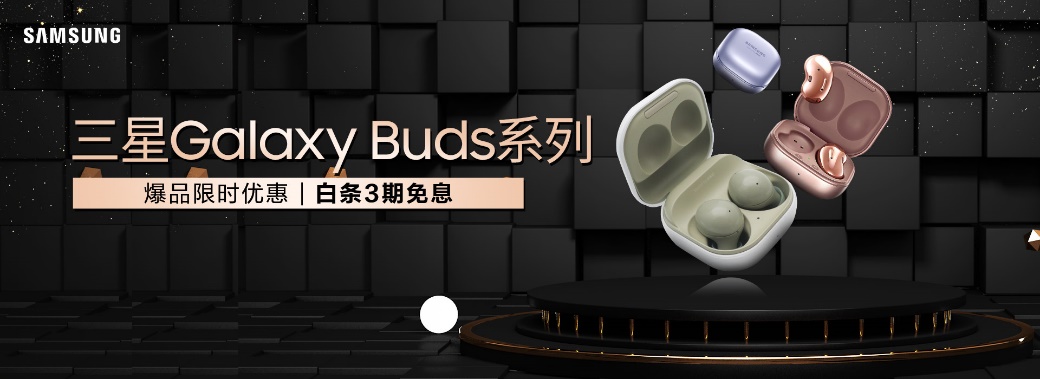 年末禮物甄選 買(mǎi)耳機(jī)選三星Galaxy Buds系列