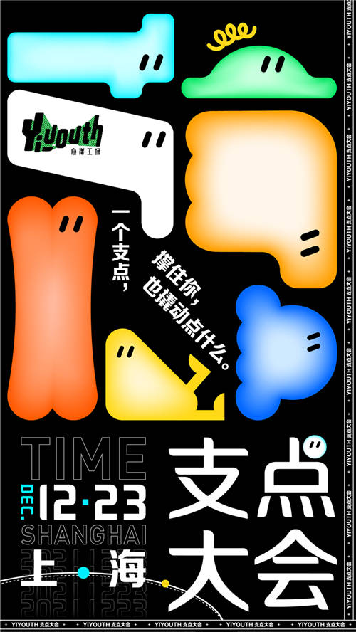 新銳內(nèi)容廠牌Yiyouth“2021 支點大會”｜年底宜搞大事！
