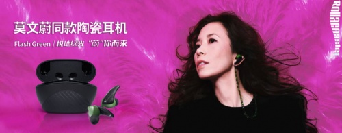 圣誕節(jié)、跨年夜送什么禮物更能打動她？莫文蔚同款陶瓷耳機安排上