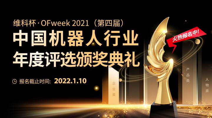 維科杯2021中國(guó)機(jī)器人行業(yè)年度評(píng)選拉開(kāi)序幕，企業(yè)申報(bào)正式開(kāi)啟！