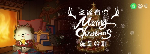 省唄發(fā)布系列圣誕防騙短片，一起學(xué)習(xí)防詐新知識(shí)