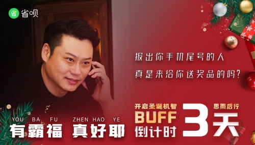 省唄發(fā)布系列圣誕防騙短片，一起學(xué)習(xí)防詐新知識(shí)