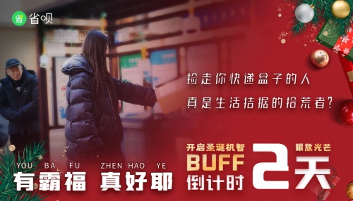省唄發(fā)布系列圣誕防騙短片，一起學(xué)習(xí)防詐新知識(shí)
