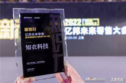知衣科技入選「服務(wù)商知識力榜單TOP100」，創(chuàng)始人兼CEO鄭澤宇受邀出席