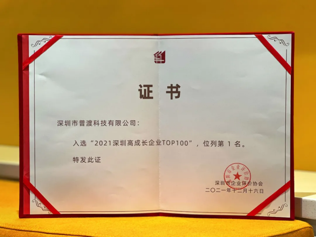 “2021深圳高成長企業(yè)TOP100”榜單出爐，普渡科技榮登榜首