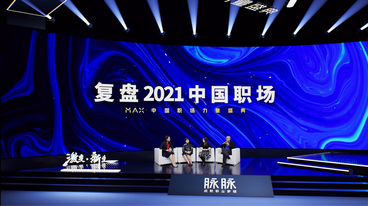 2021 脈脈 MAX 中國職場力量盛典林凡演講：多數(shù)人的黃金時(shí)代到來