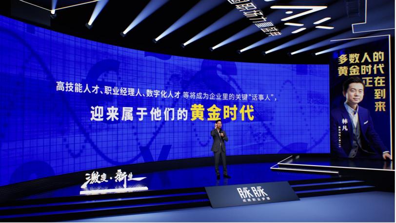 2021 脈脈 MAX 中國職場力量盛典林凡演講：多數(shù)人的黃金時(shí)代到來