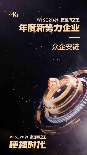 喜報：眾企安鏈榮登 36kr-WISE 2021新經(jīng)濟(jì)之王-年度新勢力企業(yè)榜單