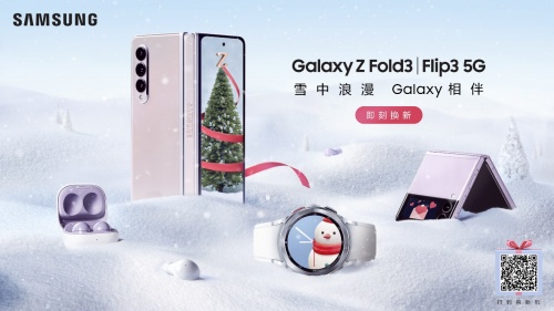 圣誕甄選好禮！用三星ZFold3帶來雪中浪漫