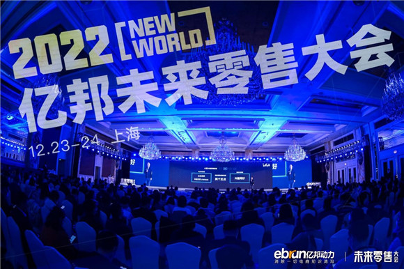 討論新戰(zhàn)略，建立新能力，“新世界”2022億邦未來零售大會成功舉辦