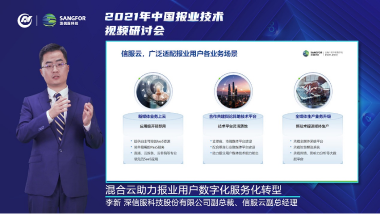信服云李新：混合云助力報(bào)業(yè)用戶數(shù)字化、服務(wù)化轉(zhuǎn)型