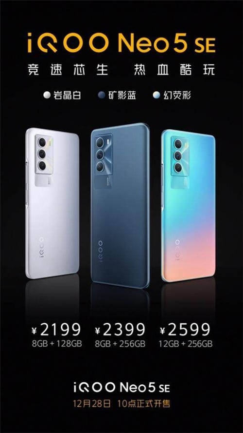 搭載驍龍870處理器 iQOO Neo5 SE競速登場