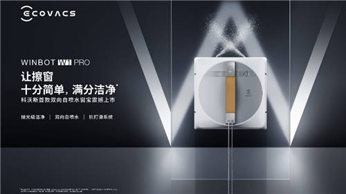 新品不斷，科沃斯打造家用服務機器人最全產(chǎn)品矩