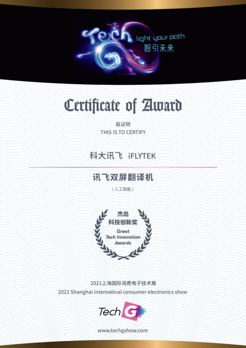 2021 Great Tech Awards榜單揭曉！訊飛兩款AI產(chǎn)品獲殊榮