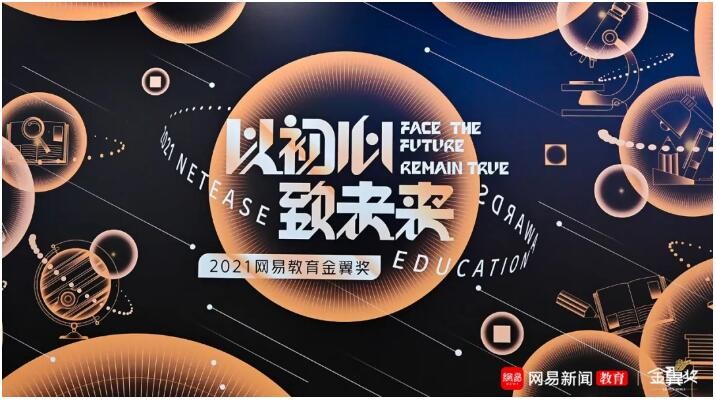 好視通云視頻榮獲網易教育金翼獎“2021年度綜合實力教育品牌”