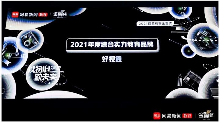 好視通云視頻榮獲網易教育金翼獎“2021年度綜合實力教育品牌”