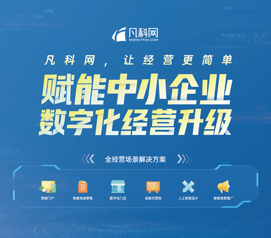 高交會(huì)前瞻：凡科網(wǎng)私域運(yùn)營“新勢能”率先發(fā)力