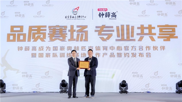 專業(yè)鑄就高品質(zhì)，鐘薛高成為國(guó)家奧林匹克體育中心官方合作伙伴