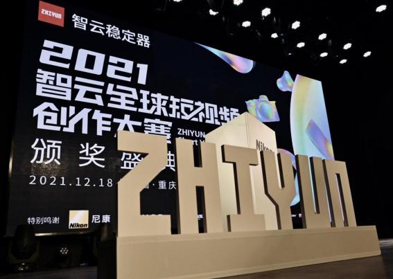 2021全球短視頻創(chuàng)作大賽落幕，智云激發(fā)無限創(chuàng)作想象