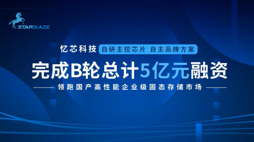 憶芯科技完成總額5億元B輪融資！領(lǐng)跑?chē)?guó)產(chǎn)高性能企業(yè)級(jí)SSD市場(chǎng)