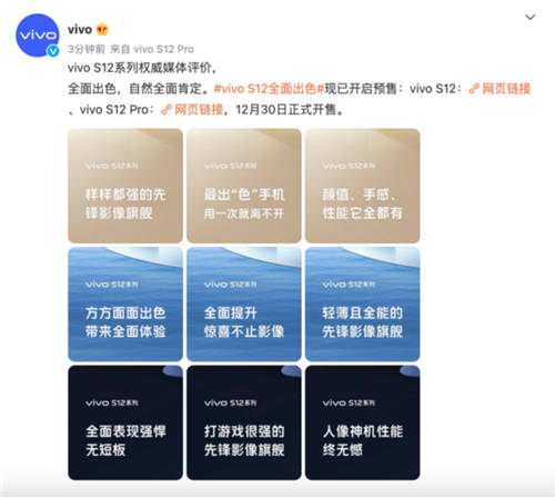 先鋒影像旗艦vivo S12系列獲主流媒體集中點(diǎn)贊，12月30日正式開(kāi)售