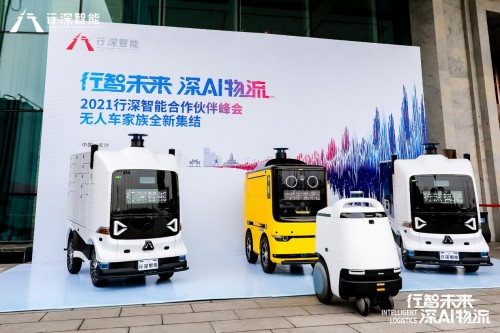 重磅！行深智能合作伙伴峰會隆重召開，宣布無人車千臺量產(chǎn)下線
